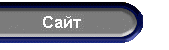 Сайт