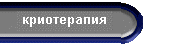 криотерапия