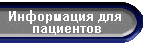 Информация 
        для пациентов