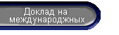 Доклад 
  на международжных 
Конгрессах 
  и симпозиумах